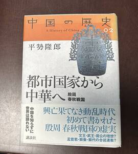 中国の歴史 02　都市国家から中華へ　殷周 春秋戦国　平勢隆郎　講談社　2005年