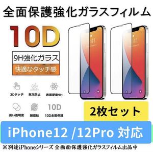 iPhone12/ iPhone12proガラスフィルム 全面液晶保護フィルム