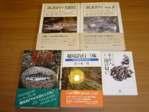 即決♪5冊♪私を呼ぶ川の匂い/芦沢一洋/21のヤマメ物語/湯川豊/秘境釣行三昧/幻の魚をもとめて/佐々木一男/溪流釣り①②♪送料何冊でも¥200