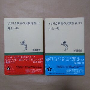 ◎アメリカ映画の大教科書　上下2冊　井上一馬　新潮選書　定価3080円　1998年初版|送料185円