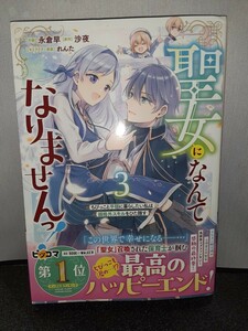 聖女になんてなりませんっ　3巻　ちびっこと平穏に暮らしたい私は規格外スキルをひた隠す　