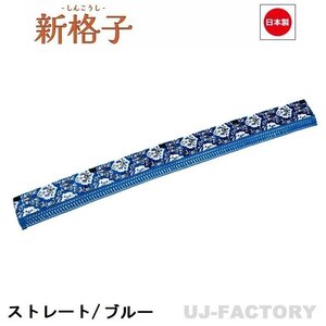 ★MIYABI/フロントカーテン 新格子（ストレートタイプ）Mサイズ（国内製品）ブルー★横1900mm x 縦約150mm コックピットを演出！