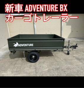 【大阪発】新車 タイトジャパン カーゴトレーラー アドベンチャーBX 軽トレーラー 予備検査付き