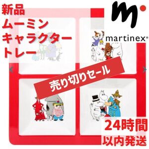 Martinex ムーミンキャラクタートレー 24×3×24cm