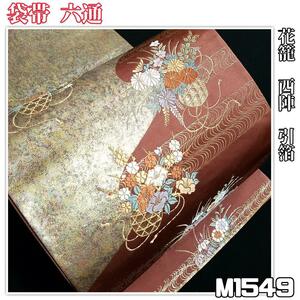 M1549【着物と帯 京月花】■お仕立て上がり/朱色花籠引箔西陣正絹袋帯/六通■