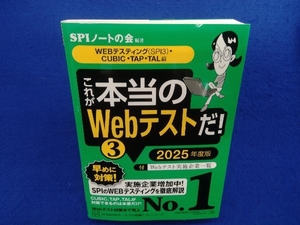 これが本当のWebテストだ! 2025年度版(3) SPIノートの会