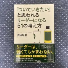 「ついていきたい」と思われるリーダーになる51の考え方
自尊心　自己肯定　啓発