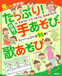 たっぷり!保育の手あそび・歌あそび　見てすぐわかる！　楽譜　新品