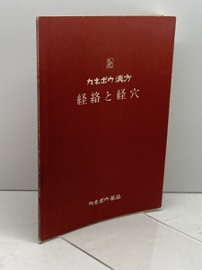 カネボウ漢方　経絡と経穴　カネボウ薬品 、1995