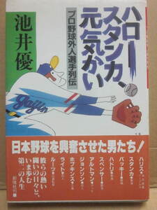 ハロー　スタンカ、元気かい　池井優　創隆社　プロ野球外人選手列伝　1983年　ハリス　バッキー　スペンサー　アルトマン　ライトほか　