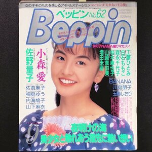 【希少本】DELUXE BEPPIN デラべっぴん メディアックス 1989年 昭和64年9月1日発行 小森愛 工藤ひとみ 森永千代子 桂木麻也子