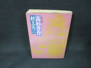 高杉晋作　村上元三　日焼け強シミ有/BFK