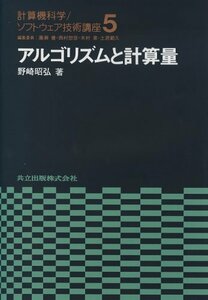 【中古】 アルゴリズムと計算量 (計算機科学・ソフトウェア技術講座 5)