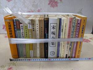 21◎★/10/中国書まとめて19冊セット　宋全集/漢語/会通派/中国文学学ほか