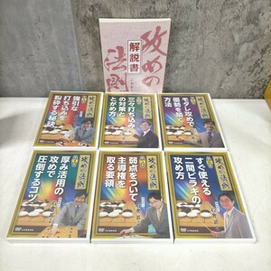 未開封 D 攻めの法則 DVD全6巻揃 解説書 日本囲碁連盟▲長期保管品/動作未確認/現状渡し/NCで/解説書表紙スレ/頁内良好/石倉昇/モタレ攻め