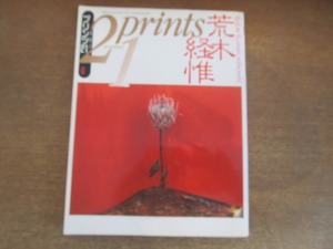 2211MK●prints21 プリンツ21 1993.6●特集:荒木経惟/荒木経惟×岡崎京子/川瀬巴水