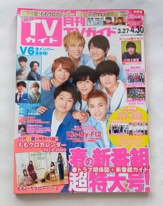 ＴＶガイド　月刊　2019年５月号　Kis-My-Ft2　KAT-TUN　King & Prince　Snow Man　Ｖ６　ももいろクローバーＺ　関西版　テレビガイド