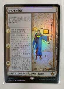 ウルザの物語　foil 日本語　モダンホライゾン2