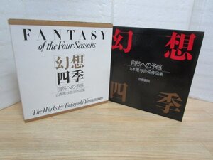 豪華大型作品集■山本唯与志　染[レリーフ染]作品「幻想四季-自然への予感」京都書院/昭和60年　発行時定価￥2万8千