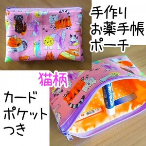 【送料120円】お薬手帳ケース■通帳ケース■通院ポーチ■カードポケットつき■ハンドメイド■猫柄