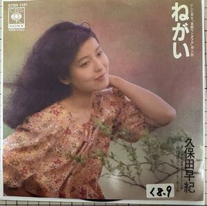 即決◆久保田早紀／ねがい／地球はコンサート ホール (良品盤EP) 10枚まで送料230円