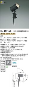 コイズミ照明　エクステリア スパイクスポットライト　電球色　XU44316L　開梱未使用品