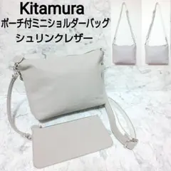 Kitamura ポーチ付ミニショルダーバッグ シュリンクレザー ライトグレー