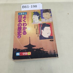 B61-198 よくわかる日本の歴史 上