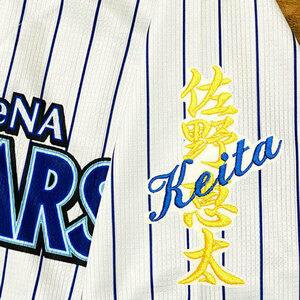 ★送料無料★横浜　DeNA　ベイスターズ　佐野恵太　ネーム　白布　応援　刺繍　ワッペン　ユニフォーム