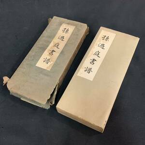 罘94B##） 孫過庭書譜　照林堂書店　昭和10年12月発行