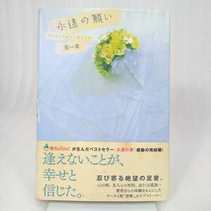 278 ★【レア中古】百音 - 永遠の願い 初版 竹書房 ★