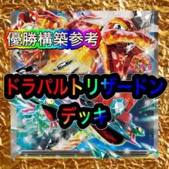 ドラパルトex リザードンex 構築済みデッキ デッキ ポケモンカード