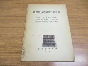 ●01)【同梱不可】【除籍本】模型抵抗試験資料図表集/技術資料 No.3/船舶技術協会/昭和27年発行/模型抵抗試驗資料圖表集/A