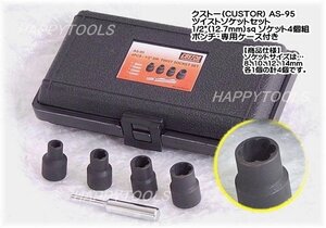 在庫有 AS-95 クストー(CUSTOR) ツイストソケットセット 1/2”(12.7mm)sq. インボイス制度対応 代引発送不可 全国送料無料 税込特価