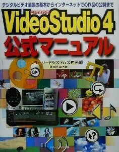 ＶｉｄｅｏＳｔｕｄｉｏ４公式マニュアル デジタルビデオ編集の基本からインターネットでの作品の公開まで／御手洗毅(著者),ユーリードシス