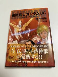 福井晴敏　機動戦士ガンダムUC　2巻　イラスト入りサイン本　初版　Autographed　繪簽名書　FUKUI Harutoshi Mobile Suit Gundam UC