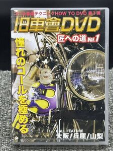 A. 旧車會 DVD 匠への道 Vol.１　[動作未確認] コール基礎テクニックHOW TO DVD 第1弾 バイク CALL EEATURE 大阪/兵庫/山梨