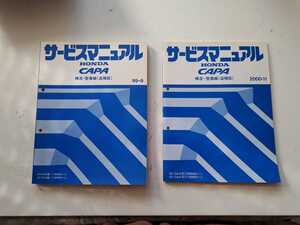 #128 ホンダ 純正 キャパ GA4 GA6 構造 整備編(追補版) 99-9 2000-11 2冊セット サービスマニュアル 整備書 中古