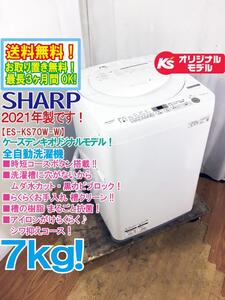 送料無料★2021年製★極上超美品 中古★SHARP 7㎏ 時短コースボタン搭載!!ムダ水カット・黒カビブロック!!洗濯機【ES-KS70W-W】ED6H