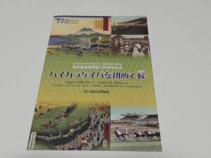 ハイカラケイバを初めて候　ＪＲＡ競馬博物館　パンフレット　平成２８年