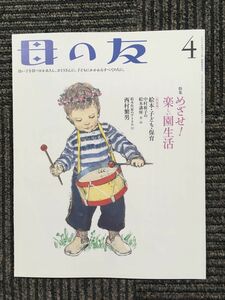 　母の友 2007年４月号　[特集] めざせ！楽しい園生活