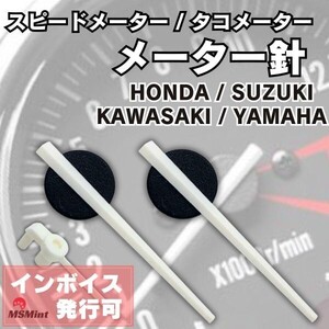 Y079 タコメーター 針 メーター針 バイク スピードメーター 互換品 カワサキ ヤマハ スズキ ホンダ CB400 ZRX400 (白/WHITE)