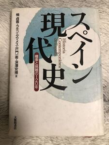 メ2302 スペイン現代史―模索と挑戦の120年