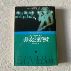 美女と野獣　ホープ弁護士シリーズ 　エド・マクベイン