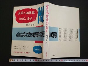 n□　お早く御乗車ねがいます　阿川弘之・著　昭和33年再版　中央公論社　/ｄ86