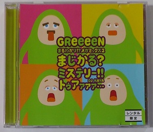 GreeeeN グリーン レンタル限定 CD まるわかり!?メガミックス2 まじかる?ミステリー!!ミステリー!!トゥアァァァ… DJ KAYA