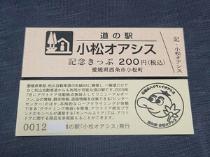 《送料無料》道の駅記念きっぷ／小松オアシス［愛媛県］／No.001200番台