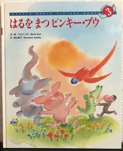 ◆当時物◆「はるをまつピンキー・ブウ」学研ワールドえほん　1994年　マルタ・コチ　学研