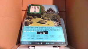 探訪　日本の庭　山陽　小学館