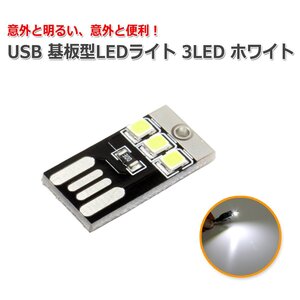 USB 基板型LEDライト 3LED ホワイト